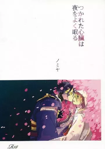 刀剣乱舞 つかれた心臓は夜をよく眠る / ノミヤ （三日月宗近×山姥切国広） / ちるちるみちる