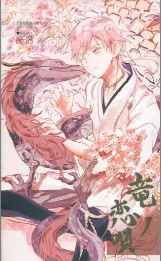 刀剣乱舞 竜ノ恋唄 / からくる / 銀野ようり （大倶利伽羅×鶴丸国永） / 幻想日和/狸穴/wonder2/縷々/三角コーナー