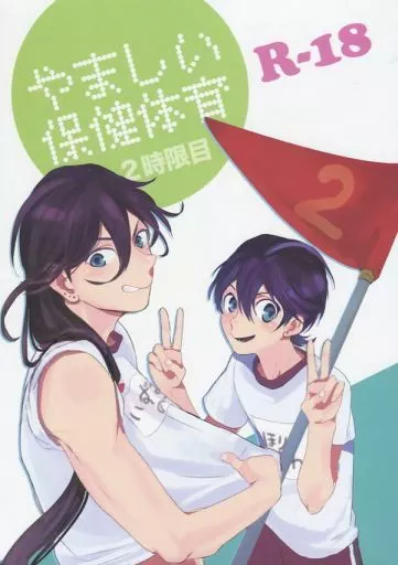 やましい保健体育 2時限目 – 刀剣乱舞 – 和泉守兼定 堀川国広