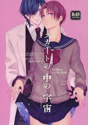 刀剣乱舞 スカートの中の宇宙 / きぬ （燭台切光忠×へし切長谷部） / mememacho