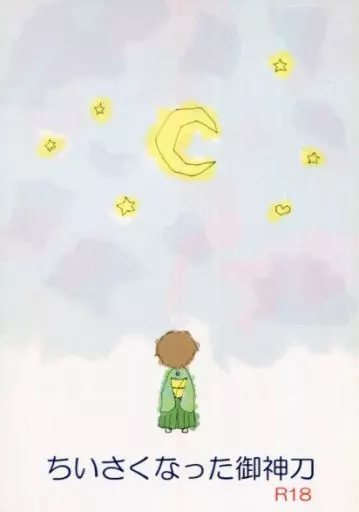 刀剣乱舞 小さくなった御神刀 / ゆかりの （三日月宗近×石切丸） / 紫の桜