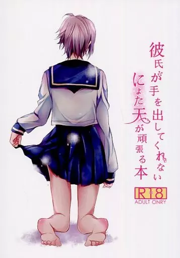 アイドリッシュセブン 彼氏が手を出してくれないにょた天が頑張る本 / まちこ / 松木 (九条天受け) / muzzle./レイトロ/サウンディシカ