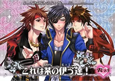 戦国BASARA これは某の伊っ達! / わらび銀汰 / 河井珠蘭 （真田幸村×伊達政宗） / わらどこ/瀬久の原/YUIMARI Z!