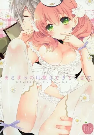 アトリエシリーズ おとまりの用意はできています / あみ子 （ロジー×エスカ） / frostedchocolate