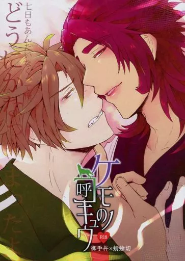 ケモノのコキュウ – 刀剣乱舞 – 御手杵 蜻蛉切