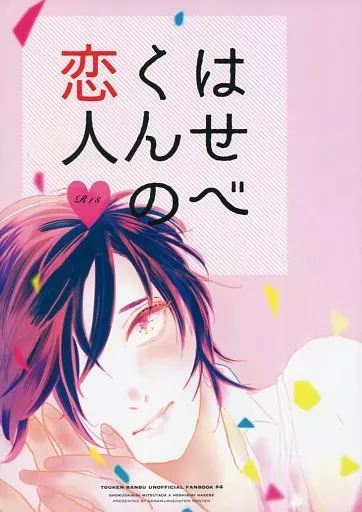 刀剣乱舞 はせべくんの恋人 / オオトモサワコ （燭台切光忠×へし切長谷部） / 澤村書店本店