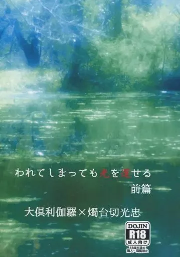 刀剣乱舞 われてしまっても光を還せる 前篇 / 安曇雅 （大倶利伽羅×燭台切光忠） / THE GARDEN OF SINNERS