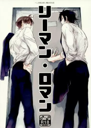 刀剣乱舞 リーマン・ロマン / CoCo （へし切長谷部×燭台切光忠） / ここのかのもり
