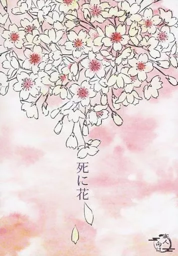 刀剣乱舞 死に花 / 庵 （三日月宗近×鶴丸国永） / だし巻き卵