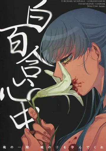 刀剣乱舞 白百合心中 俺の一期 俺の子を孕んでくれ / akinuko / サカナ （鶴丸国永×一期一振） / 双色
