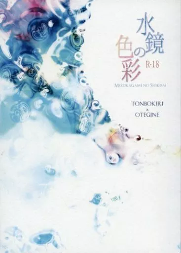 水鏡の色彩 – 刀剣乱舞 – 蜻蛉切 御手杵