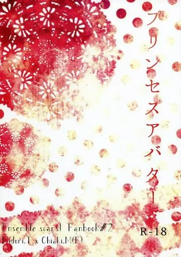あんさんぶるスターズ! プリンセスアバター / おかじり (高峯翠×守沢千秋) / まるかじり