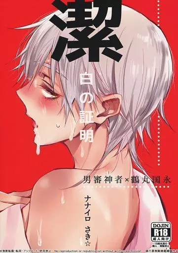 潔白の証明 / さき / ナナイロ