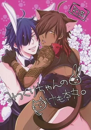刀剣乱舞 みつくりちゃんのけも本丸。 / にゃむこ (燭台切光忠×大倶利伽羅) / くず屋。