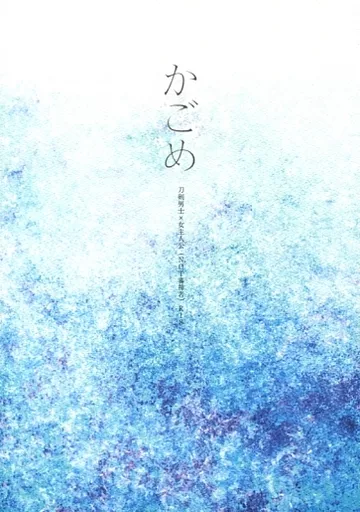 刀剣乱舞 かごめ / クロガネ （刀剣男士×女審神者） / zarzuela*