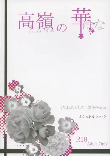 うたわれるもの 高嶺の華 / 鈴白 （オシュトル×ハク） / 鈴白屋