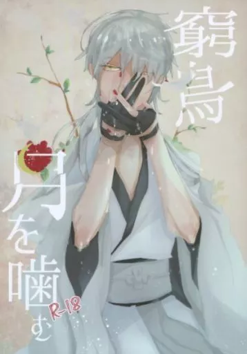 窮鳥月を噛む （三日月宗近×鶴丸国永） – 刀剣乱舞 – 三日月宗近 鶴丸国永