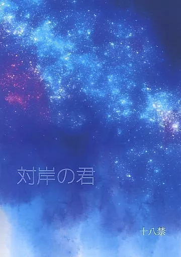 刀剣乱舞 対岸の君 （御手杵×同田貫正国） / まあるいおそら
