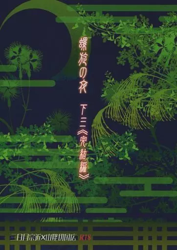 螺旋の夜 下三 <<完結編>> (三日月宗近×山姥切国広)_image