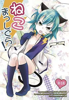 ねこまっしぐら! – イナズマイレブン – 基山ヒロト 狩屋マサキ