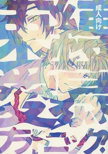 刀剣乱舞 束縛/愛慕/プラトニック? （燭台切光忠×へし切長谷部） / みずのみば