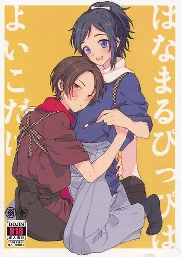 刀剣乱舞 はなまるぴっぴはよいこだけ （加州清光×大和守安定） / ニコマーチ