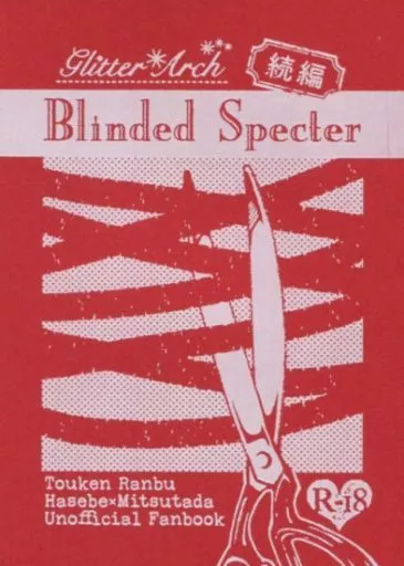刀剣乱舞 Blinded Specter / ミナセアキラ （へし切長谷部×燭台切光忠） / Gardenia