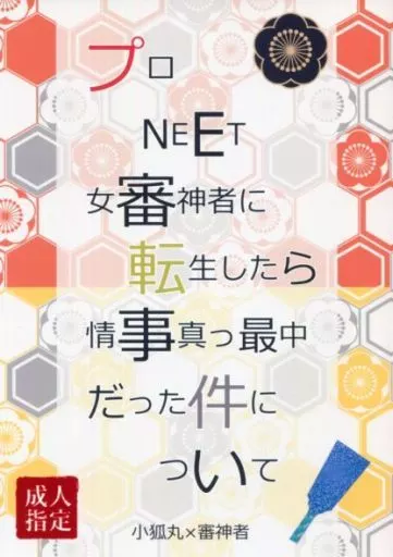 刀剣乱舞 プロNEET 女審神者に転生したら情事真っ最中だった件について / 律 (小狐丸×女審神者) / HABU&MONGOOSE