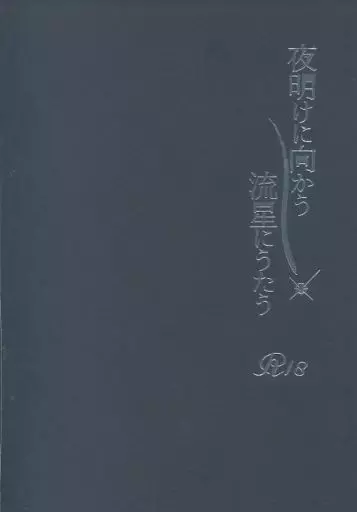 刀剣乱舞 夜明けに向かう流星にうたう / サクラ （石切丸×にっかり青江） / 棚カラ桜モチ