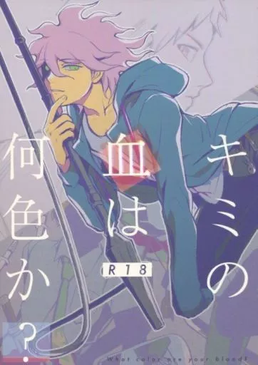 ダンガンロンパシリーズ キミの血は何色か? / くずごみ （狛枝凪斗×日向創） / ごみすて場