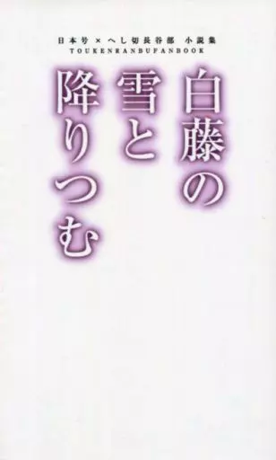 刀剣乱舞 白藤の雪と降りつむ / 甘粕 （日本号×へし切長谷部） / 甘粕屋