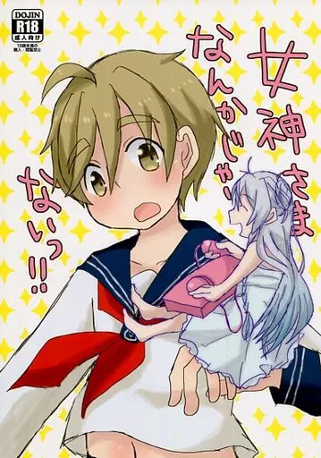 女神さまなんかじゃ、ないっ!!_image