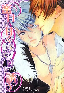 咎狗の血 蜜月は甘くふたりを誘う / 仁賀奈了一 / 庭山あいみ (ケイスケ×アキラ) / Noi’X/庭山造園