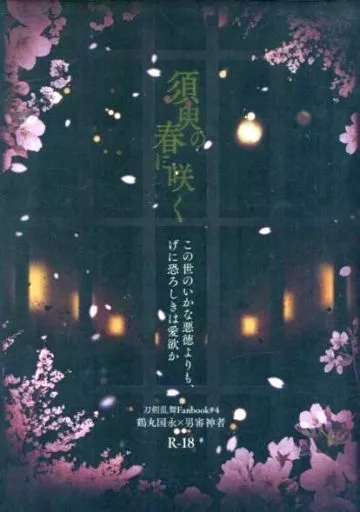 刀剣乱舞 須臾の春に咲く / 紺屋 （鶴丸国永×男審神者） / Dyer.