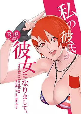うたの☆プリンスさまっ ♪ 私の彼氏が彼女になりまして。 / 高橋君 （一ノ瀬トキヤ×一十木音也） / UluluN