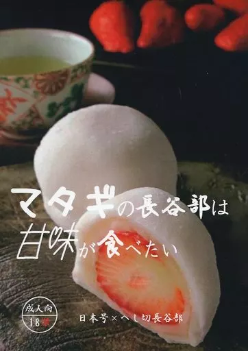 刀剣乱舞 マタギの長谷部は甘味が食べたい / 樺神綾 （日本号×へし切長谷部） / くじらの缶詰