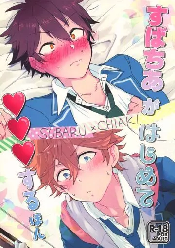 あんさんぶるスターズ! すばちあがはじめて・・・するほん / 江中 / 七海のりこ (明星スバル×守沢千秋) / すばちかわいい(オスワリホルダー/泥棒猫)