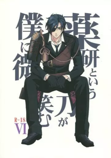 刀剣乱舞 薬研という刀が僕に微笑む 6 / のぉす （燭台切光忠×薬研藤四郎） / すだこランド