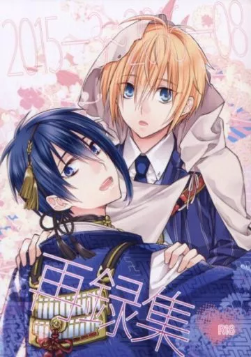 刀剣乱舞 2015-3～2016-8 再録集 / 篝燈夜 （三日月宗近×山姥切国広） / 黒耀蝶