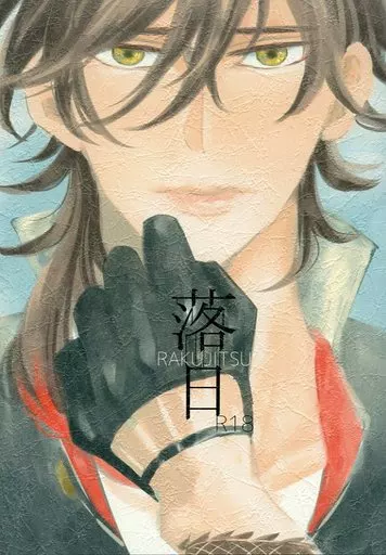 刀剣乱舞 落日 / ジギタリス (燭台切光忠×大倶利伽羅) / ジギタリス