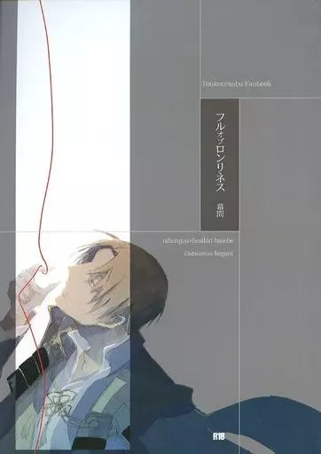 フルオブロンリネス (幕間) – 刀剣乱舞 – へし切長谷部 日本号
