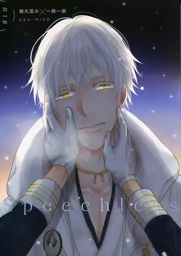 刀剣乱舞 Speechless / まめむ （鶴丸国永×一期一振） / AKA-MISO