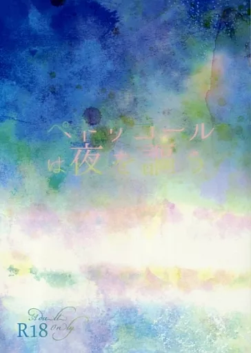 刀剣乱舞 ペトリコールは夜を謳う / 美袋かずい （石切丸×にっかり青江） / リソウセカイクロニクル