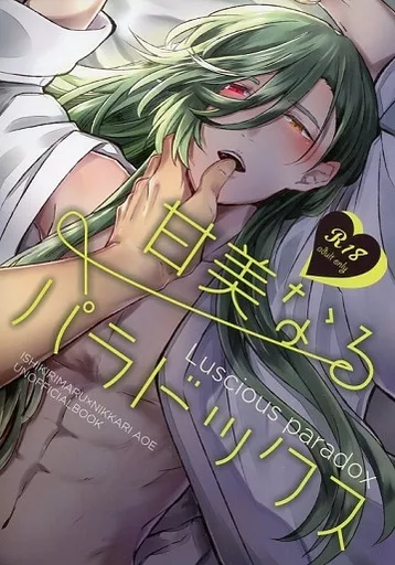 刀剣乱舞 甘美なるパラドックス / とあ （石切丸×にっかり青江） / 深藍