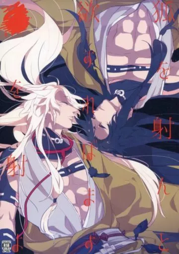 刀剣乱舞 狐を射んと欲すればまず■を射よ / えも （小狐丸×小狐丸） / 炯々にて