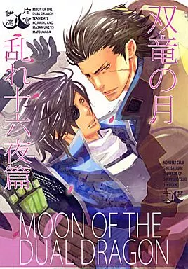 戦国BASARA 双竜の月 乱れ十六夜篇 / 櫻井しゅしゅしゅ （片倉小十郎×伊達政宗VS松永） / NO RESET CLUB
