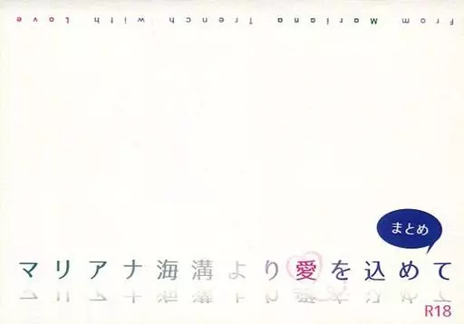 Fate マリアナ海溝より愛を込めて まとめ / サクラ （バーサーカー×間桐雁夜） / 棚カラ桜モチ