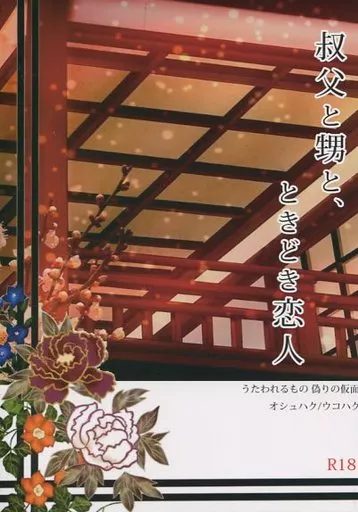 うたわれるもの 叔父と甥と、ときどき恋人 / 陣内ユウ （オシュトル×ハク） / アスタリスク
