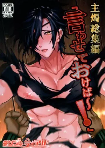 『言わせておけば～!』主燭総集編 – 刀剣乱舞 – 男審神者 燭台切光忠