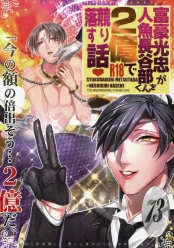刀剣乱舞 富豪光忠が人魚長谷部くんを2億で競り落す話 / akinuko / サカナ (燭台切光忠×へし切長谷部) / 双色